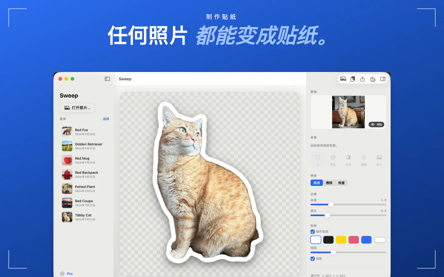 Mac 上的 Sweep 贴纸制作，给抠图加上描边